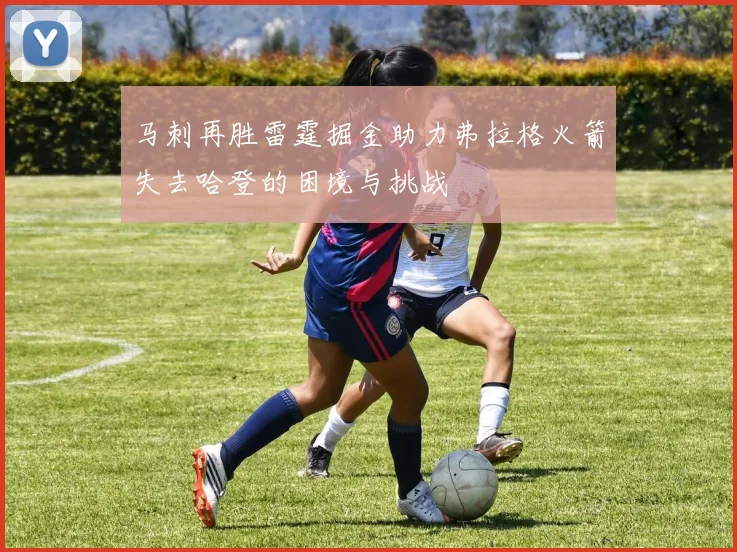 马刺再胜雷霆掘金助力弗拉格火箭失去哈登的困境与挑战