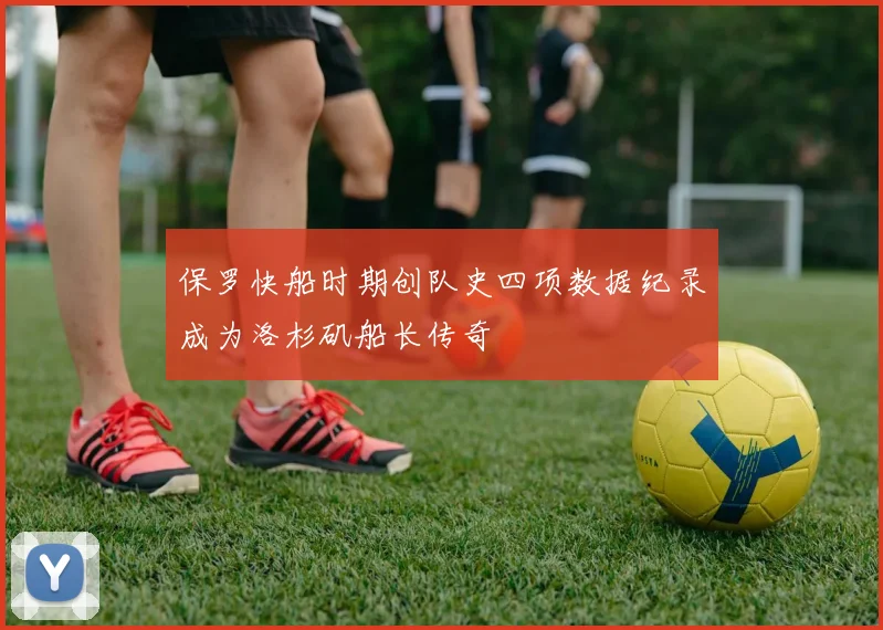 保罗快船时期创队史四项数据纪录成为洛杉矶船长传奇